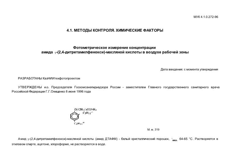 МУК 4.1.0.272-96 Фотометрическое измерение концентрации амида g-(2,4-дитретамилфенокси)-масляной кислоты в воздухе рабочей зоны