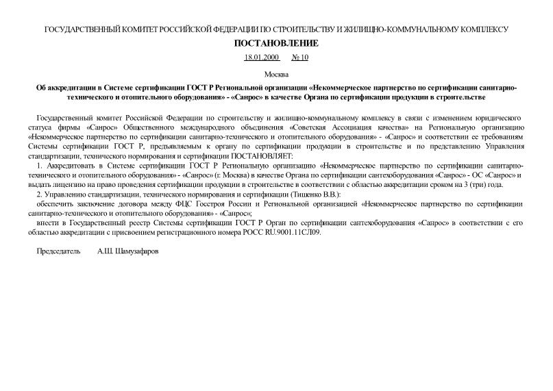 Постановление 10 Об аккредитации в Системе сертификации ГОСТ Р Региональной организации 