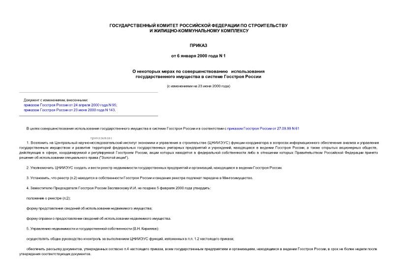 Приказ 1 О некоторых мерах по совершенствованию использования государственного имущества в системе Госстроя России