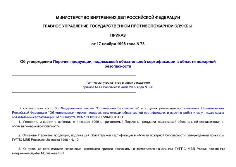 Перечень 73 Перечень продукции, подлежащей обязательной сертификации в области пожарной безопасности в Российской Федерации