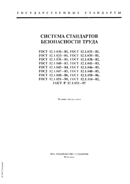 ГОСТ 12.1.048-85 Система Стандартов Безопасности Труда. Контроль.