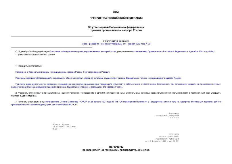 Указ 234 Об утверждении Положения о Федеральном горном и промышленном надзоре России