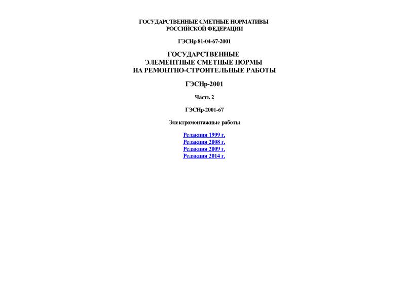 ГЭСНр 2001-67 Электромонтажные работы. Государственные элементные сметные нормы на ремонтно-строительные работы