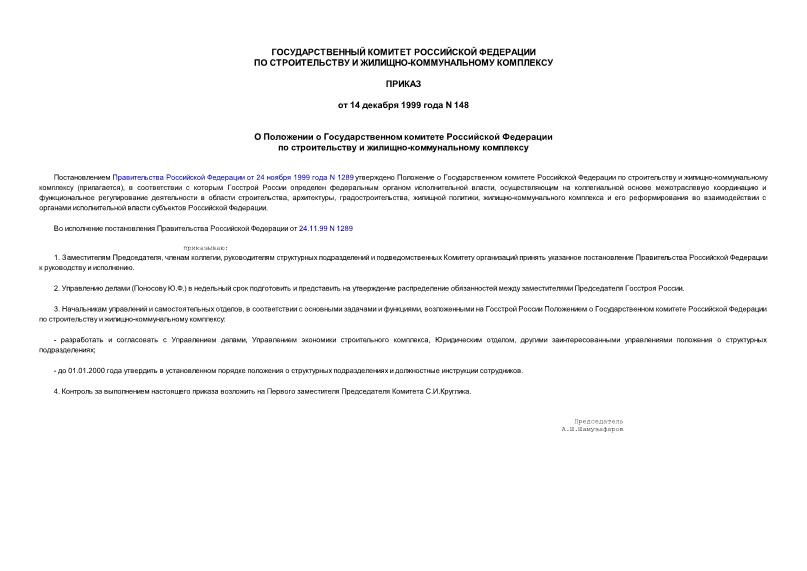 Приказ 148 О положении о Государственном Комитете Российской Федерации по строительству и жилищно-коммунальному комплексу