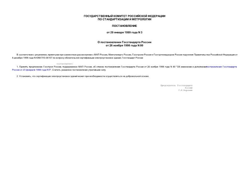 Постановление 3 О постановлении Госстандарта России от 26 ноября 1998 г. N 80