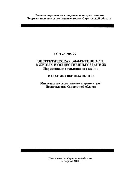 ТСН 23-305-99 Энергетическая эффективность в жилых и общественных зданиях. Нормативы по теплозащите зданий. Саратовская область