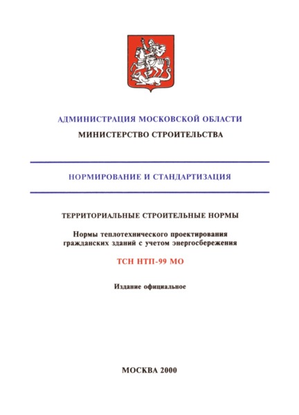ТСН 23-308-00 Нормы теплотехнического проектирования гражданских зданий с учетом энергосбережения