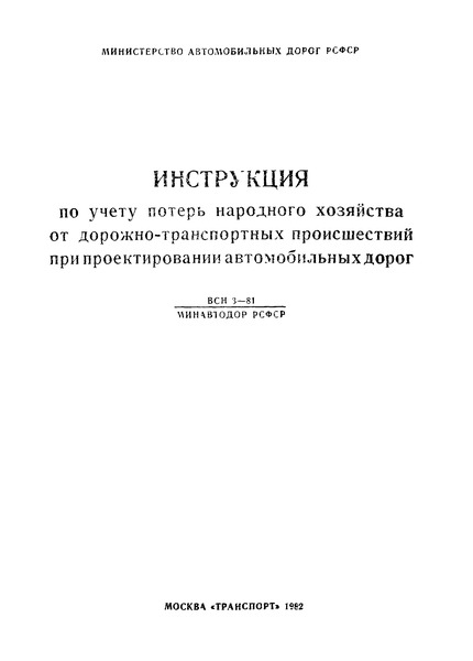ВСН 3-81/Минавтодор РСФСР Инструкция по учету потерь народного хозяйства от дорожно-транспортных происшествий при проектировании автомобильных дорог