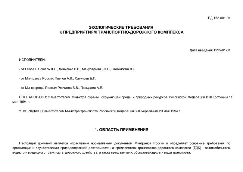 РД 152-001-94 Экологические требования к предприятиям транспортно-дорожного комплекса