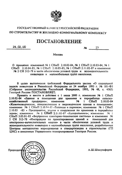 Постановление 17 О принятии изменений №1 СНиП 2.10.02-84, №1 СНиП 2.10.03-84, №1 СНиП 2.10.04-85, №1 СНиП 2.10.05-85, №1 СНиП 2.11.02-87 и изменения № 2 СН 512-78 в части обеспечения условий труда и жизнедеятельности инвалидов и маломобильных групп населения