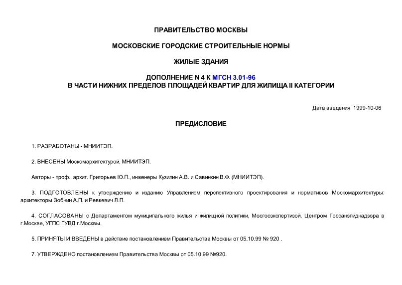 Дополнение Дополнение 4 Дополнение N 4 к МГСН 3.01-96 в части нижних пределов площадей квартир для жилища II категории