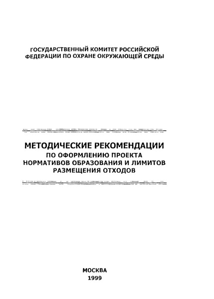   Методические рекомендации по оформлению проекта нормативов образования и лимитов размещения отходов