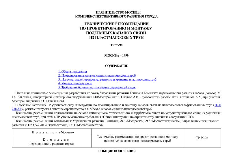 ТР 75-98 Технические рекомендации по проектированию и монтажу подземных каналов связи из пластмассовых труб