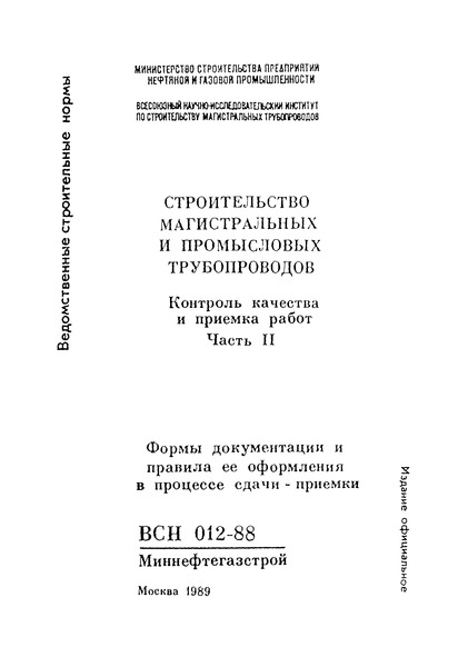 ВСН 012-88/Миннефтегазстрой Строительство магистральных и промысловых трубопроводов. Контроль качества и приемка работ. Часть II. Формы документации и правила ее оформления в процессе сдачи-приемки
