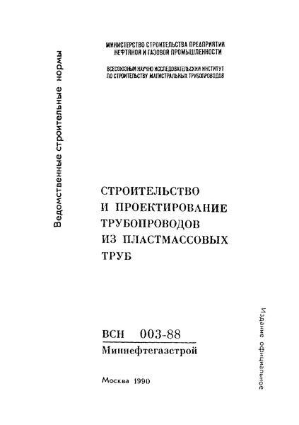 ВСН 003-88/Миннефтегазстрой Строительство и проектирование трубопроводов из пластмассовых труб