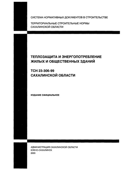 ТСН 23-306-99 Теплозащита и энергопотребление жилых и общественных зданий. Сахалинская область