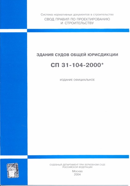 СП 31-104-2000* Здания судов общей юрисдикции