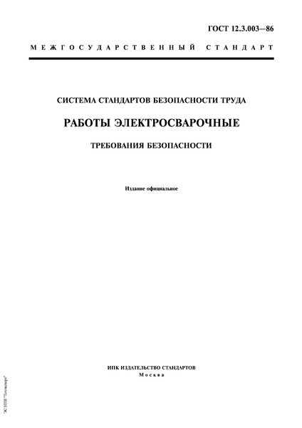 ГОСТ 12.3.003-86 Система стандартов безопасности труда. Работы электросварочные. Требования безопасности