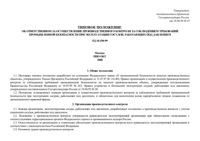 РД 10-290-99 Типовое положение об ответственном за осуществление производственного контроля за соблюдением требований промышленной безопасности при эксплуатации сосудов, работающих под давлением