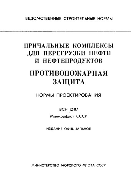 ВСН 12-87/ММФ Причальные комплексы для перегрузки нефти и нефтепродуктов. Противопожарная защита. Нормы проектирования