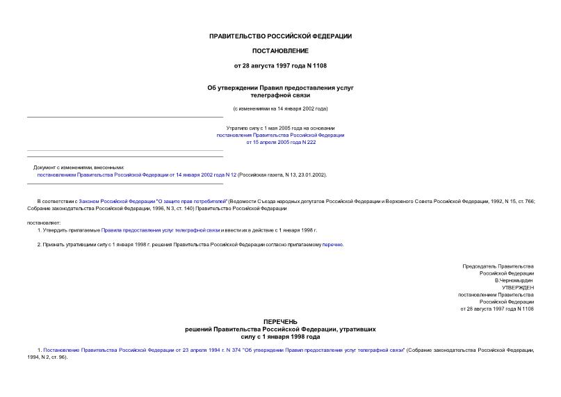 Постановление 1108 Об утверждении Правил предоставления услуг телеграфной связи