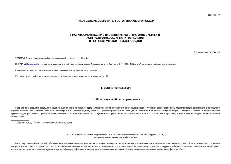 РД 03-131-97 Правила организации и проведения акустико-эмиссионного контроля сосудов, аппаратов, котлов и технологических трубопроводов