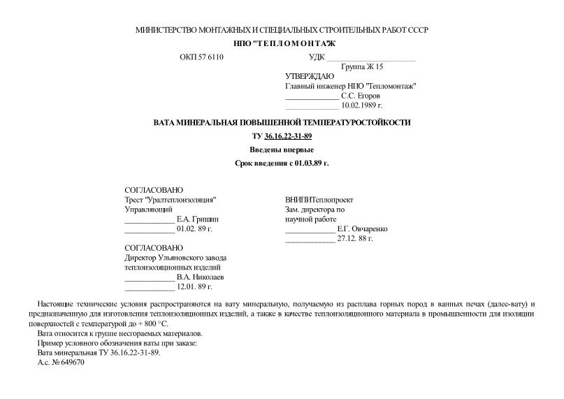 ТУ 36.16.22-31-89 Вата минеральная повышенной температуростойкости