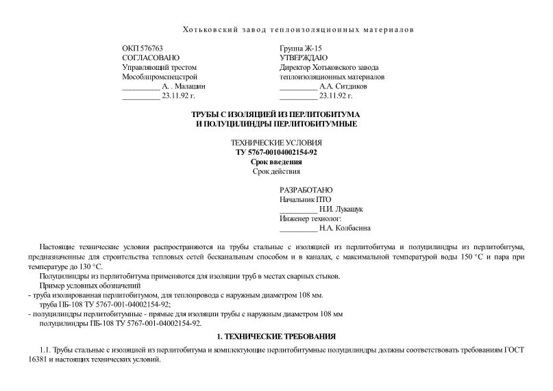 ТУ 5767-001-04002154-92 Трубы с изоляцией из перлитобитума и полуцилиндры перлитобитумные