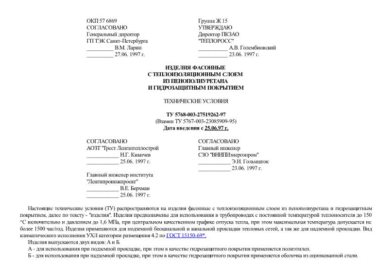 ТУ 5768-003-27519262-97 Изделия фасонные с теплоизоляционным слоем из пенополиуретана и гидрозащитным покрытием