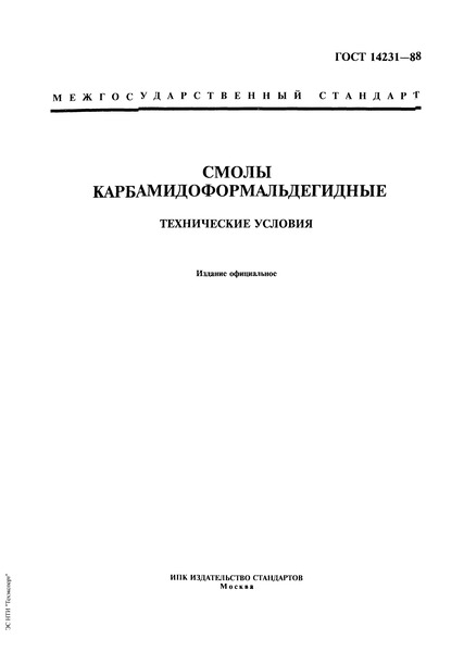 ГОСТ 14231-88 Смолы карбамидоформальдегидные. Технические условия