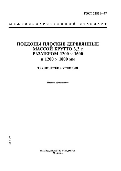  22831-77      3,2 ,  12001600  12001800 .  