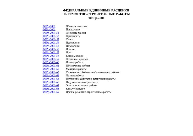 ФЕРр 2001 Федеральные единичные расценки на ремонтно-строительные работы