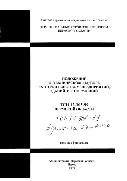 ТСН 12-306-99 Положение о техническом надзоре за строительством предприятий, зданий и сооружений. Пермская область