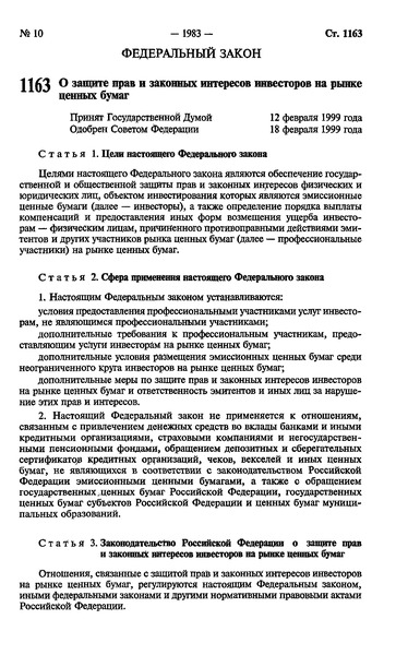 Федеральный закон 46-ФЗ О защите прав и законных интересов инвесторов на рынке ценных бумаг