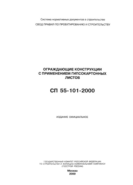 СП 55-101-2000 Ограждающие конструкции с применением гипсокартонных листов