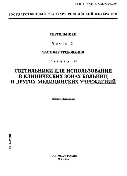 ГОСТ Р МЭК 598-2-25-98 Светильники. Часть 2. Частные требования. Раздел 25. Светильники для использования в клинических зонах больниц и других медицинских учреждений