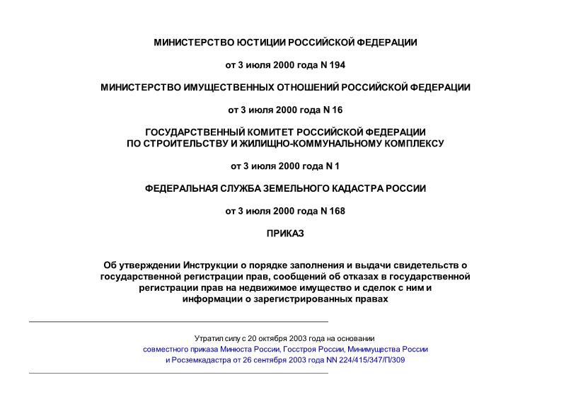 Приказ 194/16/1/168 Об утверждении Инструкции о порядке заполнения и выдачи свидетельств о государственной регистрации прав, сообщений об отказах в государственной регистрации прав на недвижимое имущество и сделок с ним и информации о зарегистрированных правах