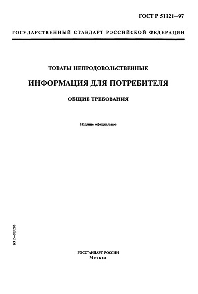 ГОСТ Р 51121-97 Товары Непродовольственные. Информация Для.