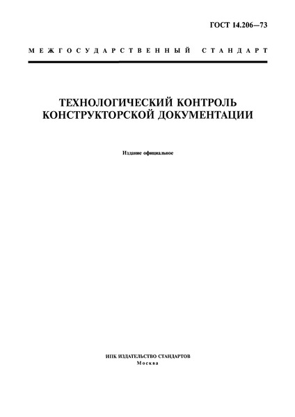 ГОСТ 14.206-73 Технологический контроль конструкторской документации