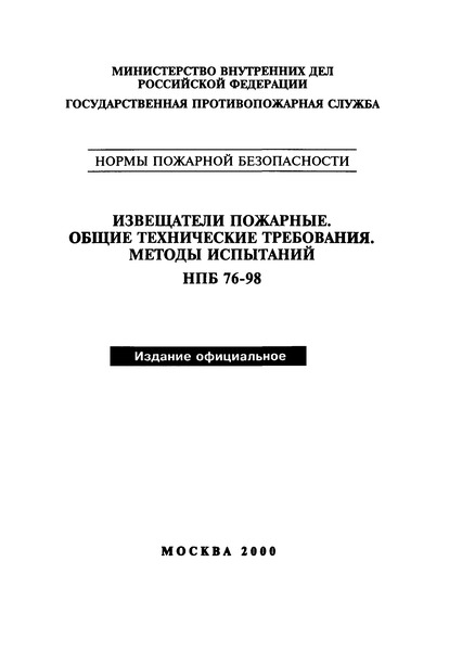 НПБ 76-98 Извещатели пожарные. Общие технические требования. Методы испытаний