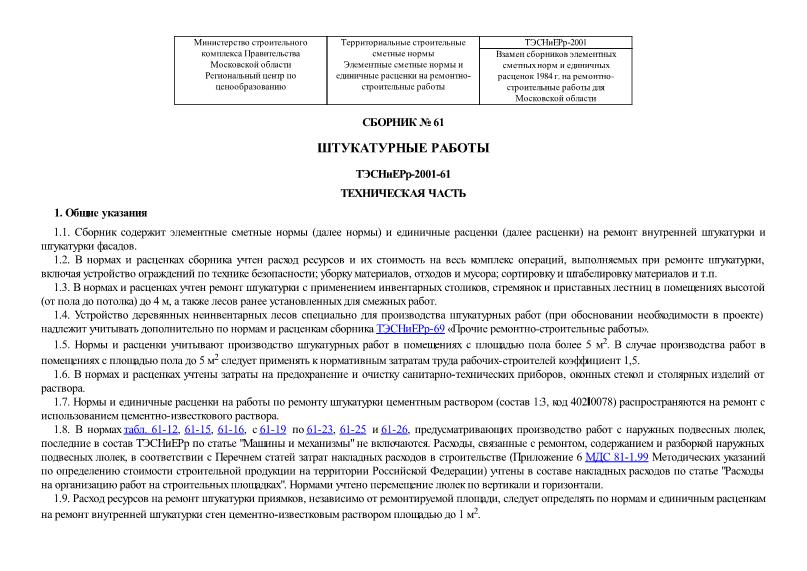 ТЭСНиЕРр 2001-61 Штукатурные работы