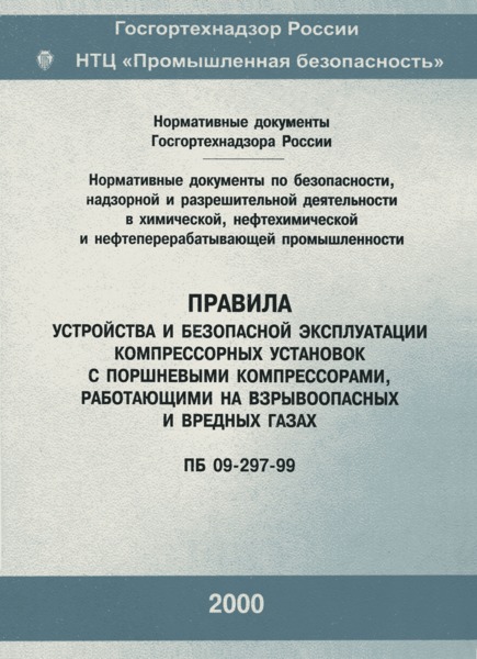ПБ 09-297-99 Правила устройства и безопасной эксплуатации компрессорных установок с поршневыми компрессорами, работающими на взрывоопасных и вредных газах
