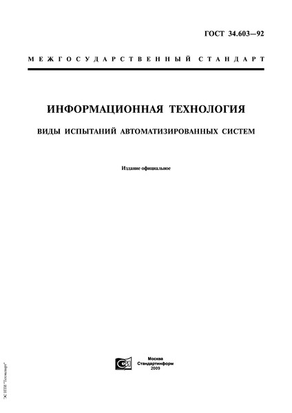 ГОСТ 34.603-92 Информационная технология. Виды испытаний автоматизированных систем