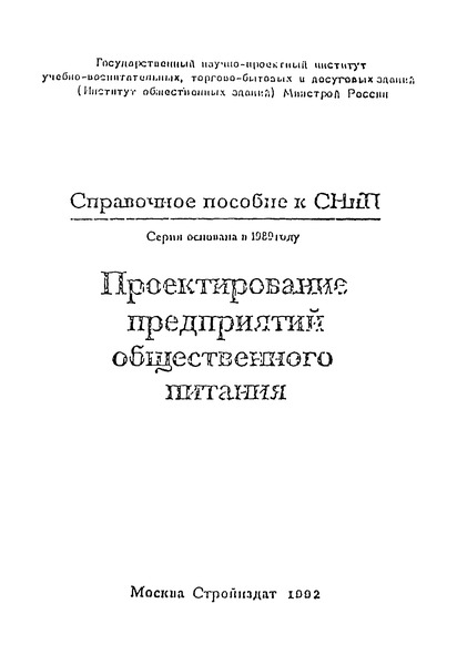 Справочное пособие к СНиП 2.08.02-89 Проектирование предприятий общественного питания