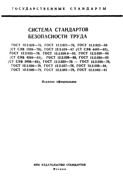 гост 12.2.020-76 статус на 2016 год