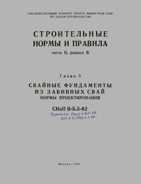 СНиП II-Б.5-62 Свайные фундаменты из забивных свай. Нормы проектирования