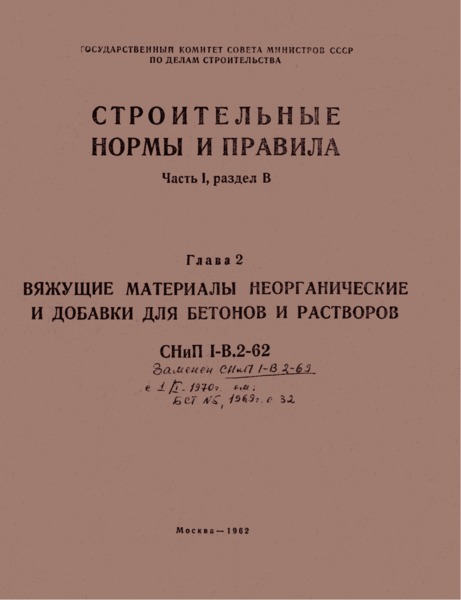 СНиП I-В.2-62 Вяжущие материалы неорганические и добавки для бетонов и растворов