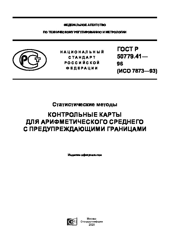 ГОСТ Р 50779.41-96 Статистические методы. Контрольные карты для арифметического среднего с предупреждающими границами
