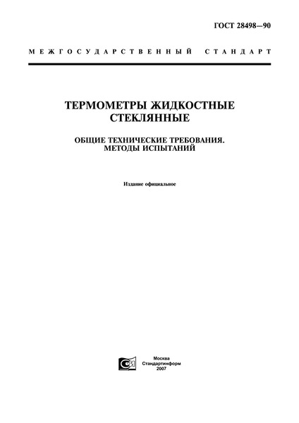 ГОСТ 28498-90 Термометры Жидкостные Стеклянные. Общие Технические.