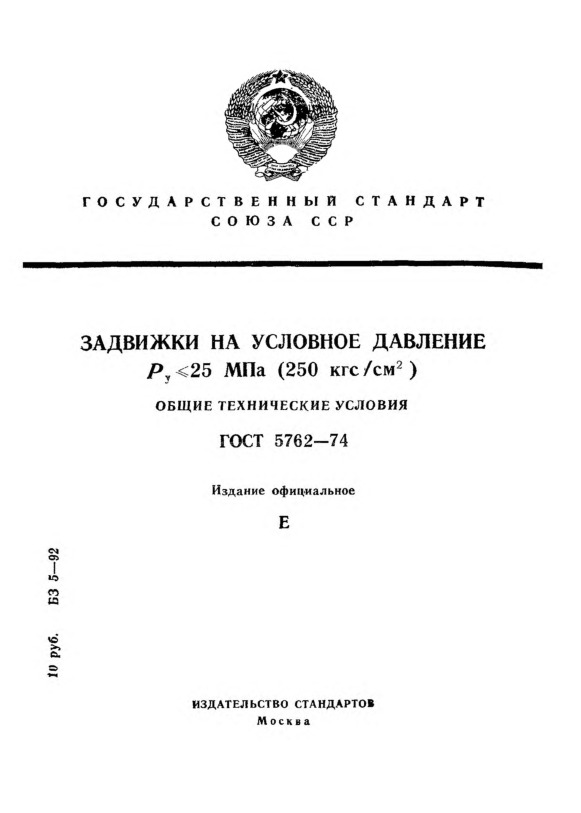 ГОСТ 5762-74 Задвижки на условное давление Ру <= 25 МПа (250 кгс/см кв.). Общие технические условия